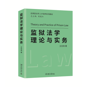 全新正版 监狱法学理论与实务 王志亮 9787301332603 北京大学出版社