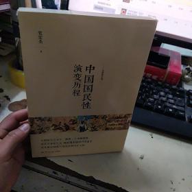 中国国民性演变历程：全新修订版