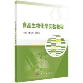 【现货速发】食品生物化学实验教程魏玉梅，潘和平9787030524218科学出版社
