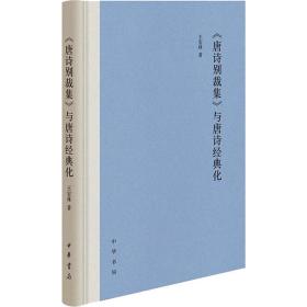 《唐诗别裁集》与唐诗经典化 古典文学理论 王宏林 新华正版