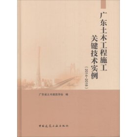 广东土木工程施工关键技术实例(2014-2018)