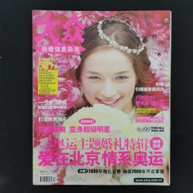 大众结婚信息杂志 2008年 7月号上第13期（奥运主题婚礼特辑-爱在北京情系奥运）