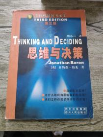 思维与决策：第三版