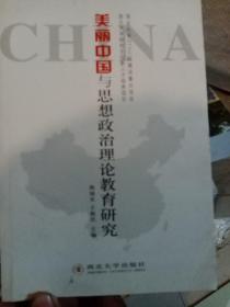 美丽中国与思想政治理论教育研究
