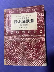 陕北民歌选 海燕书店1951年一印本 私藏品相还行