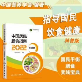 全新正版 中国居民膳食指南（2022）（科普版） 中国营养学会 9787117327565 人民卫生出版社