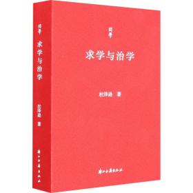 求学与治学 中国古典小说、诗词 杜泽逊 新华正版