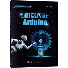 新华正版 当机器人遇上Arduino 律原 9787030594617 科学出版社