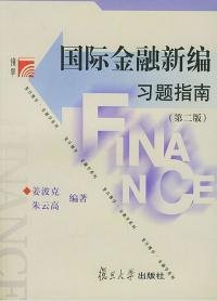 国际金融新编习题指南(第二版)