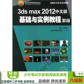 3dsmax2012中文版基础与实例教程第五5版张凡机械工业出9787111386605张凡机械工业出版社9787111386605
