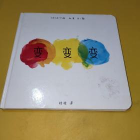 变变变