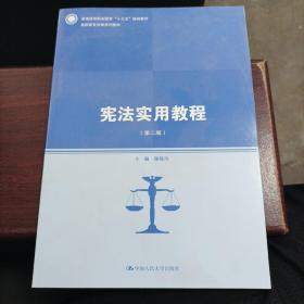 宪法实用教程（第二版）(高职高专法律系列教材)