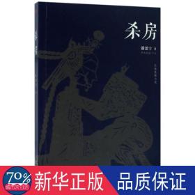 杀房：长篇悬疑小说 中国科幻,侦探小说 潘思宇 新华正版