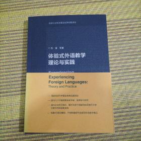 体验式外语教学理论与实践
