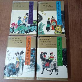 中国古代古本小说1－4(全四册)