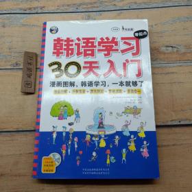 韩语学习零起点30天入门：漫画图解，韩语学习，一本就够了