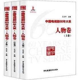 中国电视剧60年大系·人物卷（全3卷） 9787504381392