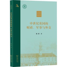 正版 中世纪英国的财政、军事与外交 施诚 商务印书馆