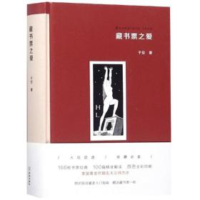 藏书票之爱 中国科幻,侦探小说 子安 新华正版