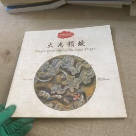 大禹锁蛟（中英对照）/中国古代传说