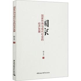 新华正版 国家作用与现代社会的经济发展 韩文龙 9787520369831 中国社会科学出版社 2020-08-01