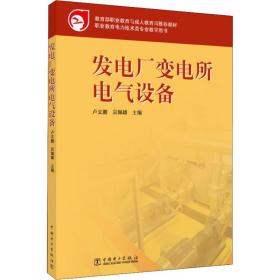 保正版！发电厂变电所电气设备9787508334363中国电力出版社编者:卢文鹏//吴佩雄