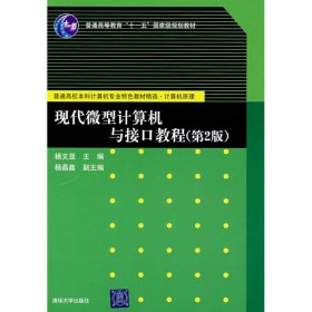 全新正版现代微型计算机与接口教程(第2版)/杨文显等9787302154921