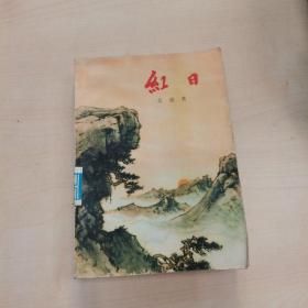 红日