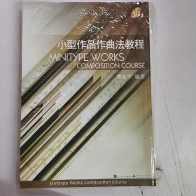 小型作品作曲法教程