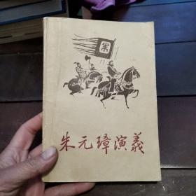 朱元璋演义（下）