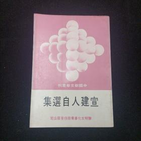中国新文学丛刊：宣建人自选集 竖版本