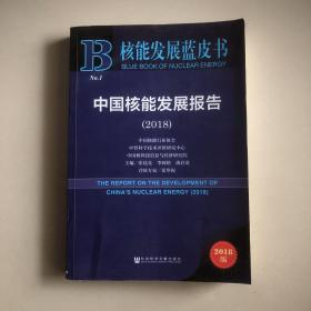 核能发展蓝皮书：中国核能发展报告2018