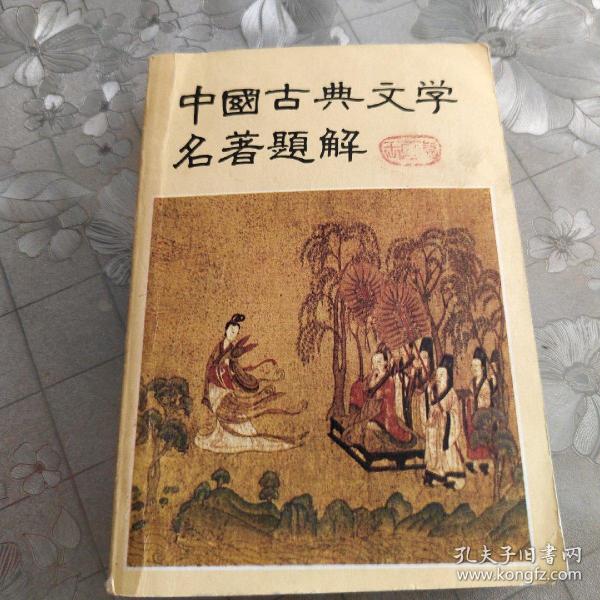 中国古典文学