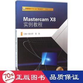 mastercam x8实例教程 图形图像 熊杰萍,徐钦 主编