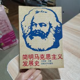 简明马克思主义发展史 王学栋  东南大学出版社 货号：F2