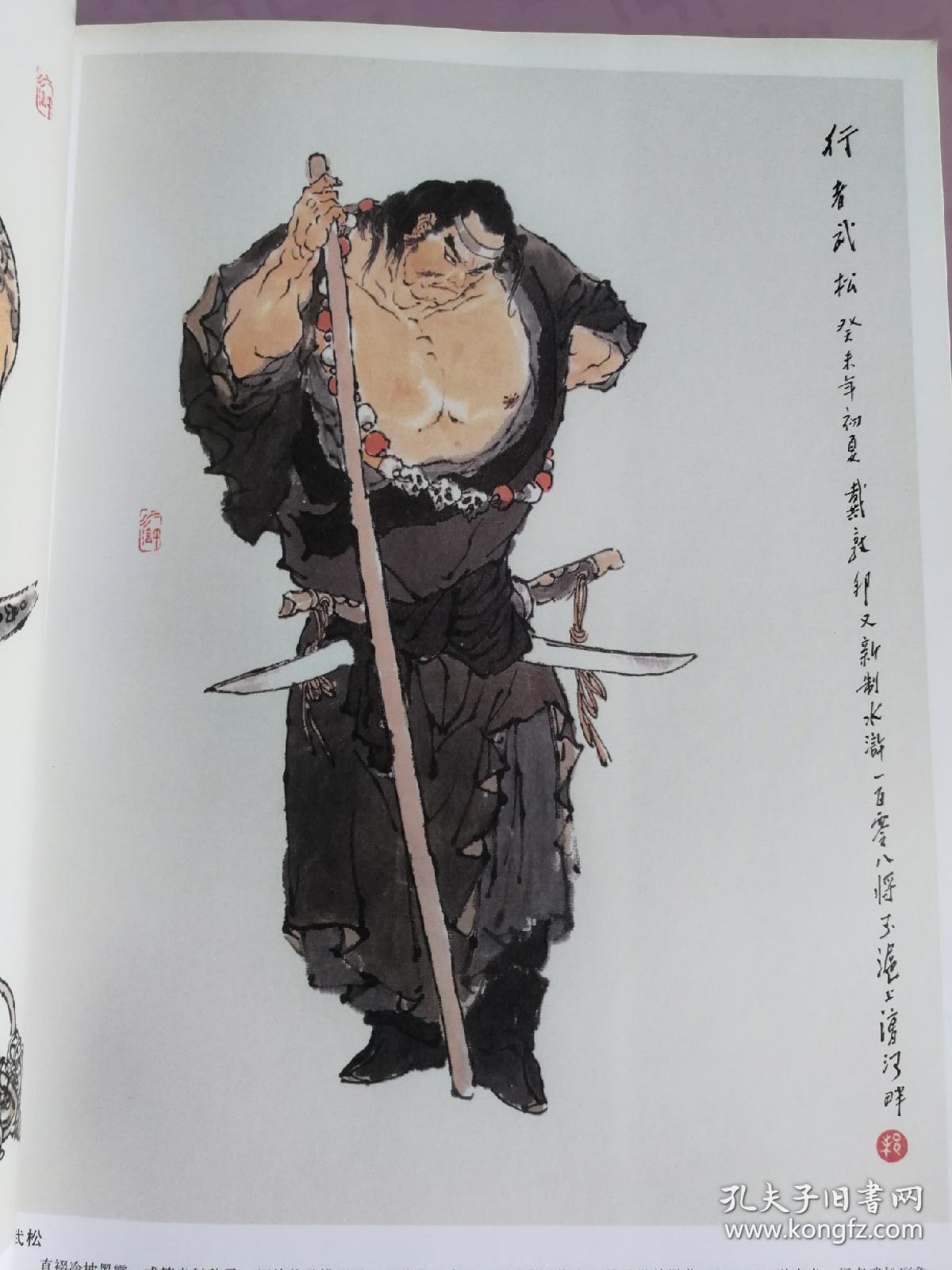 戴敦邦绘水浒传