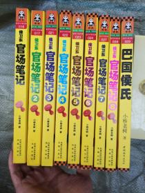侯卫东官场笔记1-8+巴国侯氏（共9册）