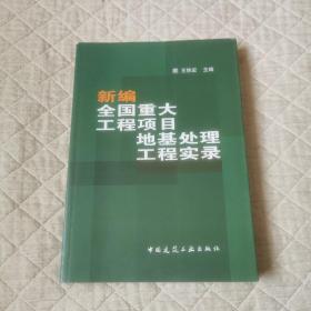 新编全国重大工程项目地基处理工程实录