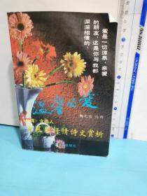温馨的爱-席慕容诗歌.散文赏析