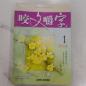 咬文嚼字【2014年第1－2－3－4－5－8－10－11－12期】