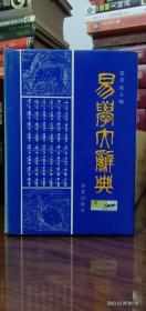 易学大辞典