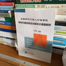 全国专利代理人资格考试专利代理实务应试指导及真题解析（带塑封）
