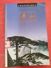 中国国家地质公园～黄山