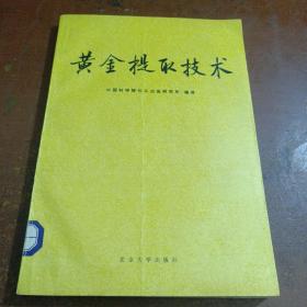黄金提取技术