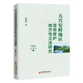 大兴安岭地区湿地保护地方性立法研究 陈维春 9787513667777 中国经济出版社