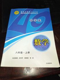郑州市第四十九中学国家课程校本开发系列丛书导学案 数学八年级上册