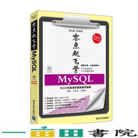 零点起飞学MySQL秦婧刘存勇清华大学9787302317005