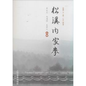 松溪内家拳 体育 黄延忠,赵通强,吴攀文 主编 新华正版