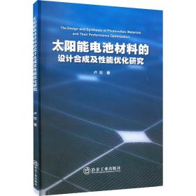 太阳能电池材料的设计合成及能优化研究 能源科学 卢珍 新华正版