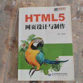 HTML5网页设计与制作